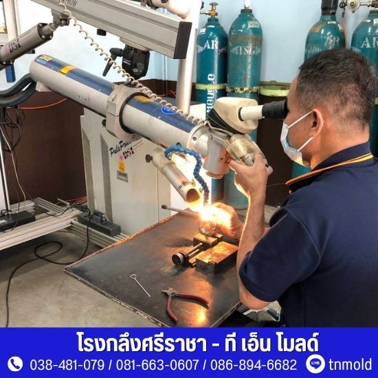 โรงกลึงศรีราชา - ที เอ็น โมลด์ - งานเชื่อมเลเซอร์ ศรีราชา