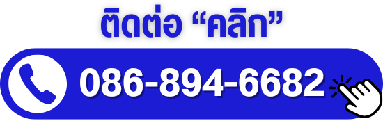 โทร. 086-894-6682 โทร. 086-894-6682