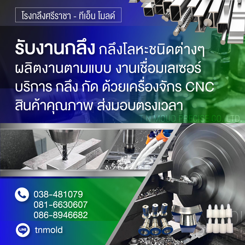 โรงกลึงศรีราชา - ที เอ็น โมลด์